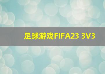 足球游戏FIFA23 3V3